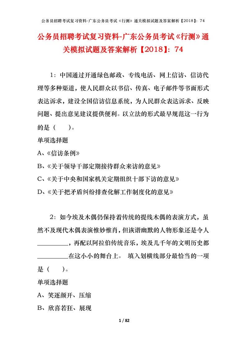 公务员招聘考试复习资料-广东公务员考试行测通关模拟试题及答案解析201874_2