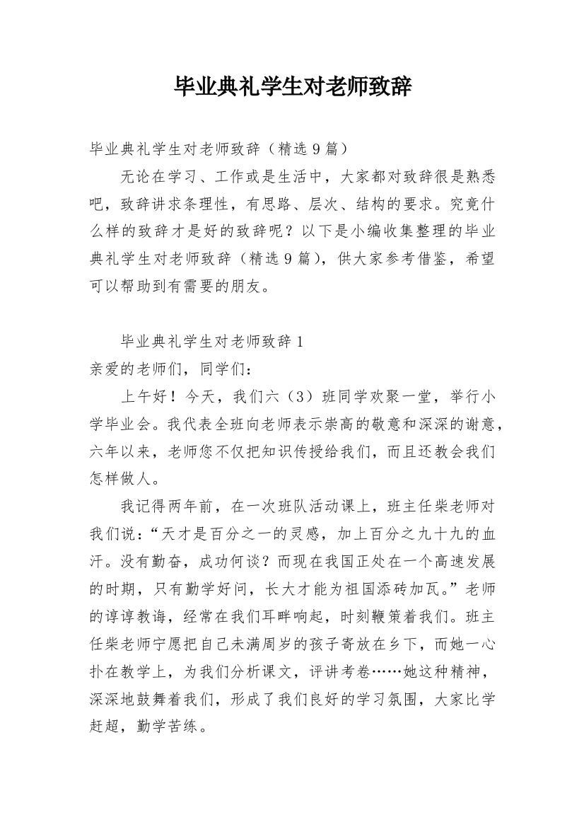 毕业典礼学生对老师致辞