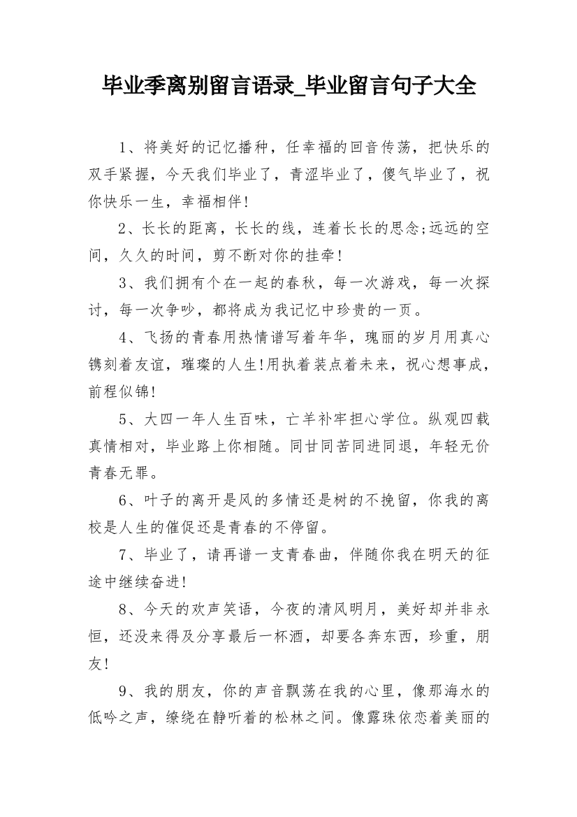 毕业季离别留言语录_毕业留言句子大全