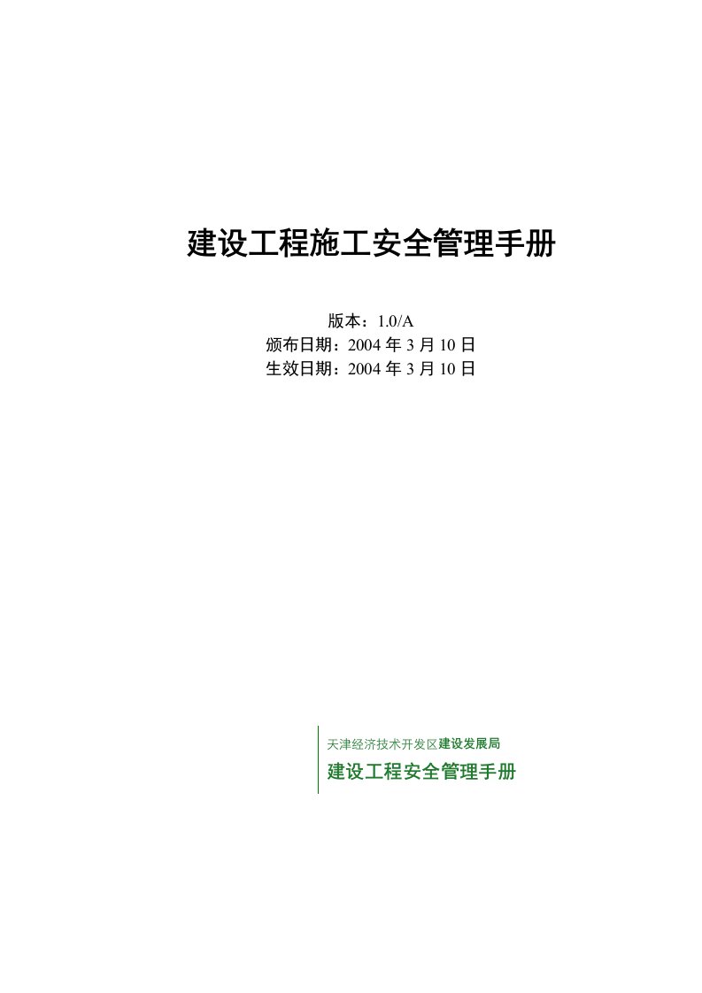 天津开发区建设工程施工安全管理手册