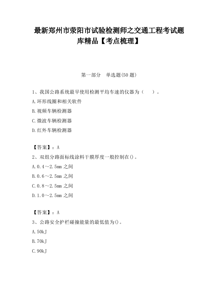 最新郑州市荥阳市试验检测师之交通工程考试题库精品【考点梳理】