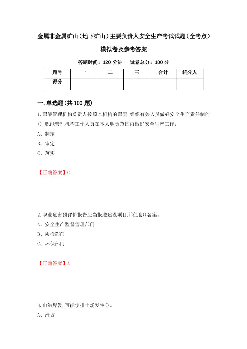 金属非金属矿山地下矿山主要负责人安全生产考试试题全考点模拟卷及参考答案73