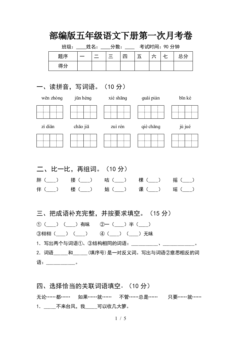 部编版五年级语文下册第一次月考卷