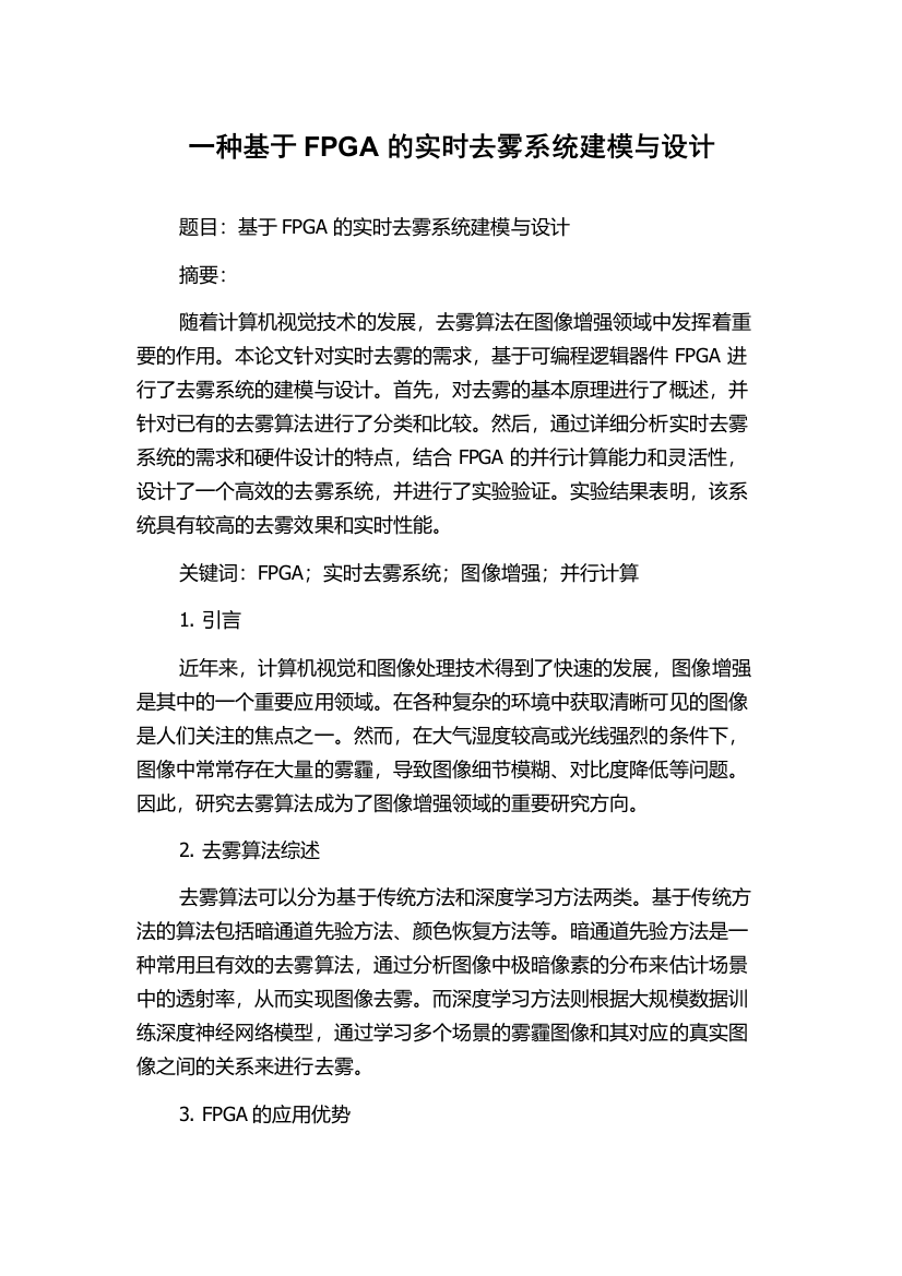 一种基于FPGA的实时去雾系统建模与设计