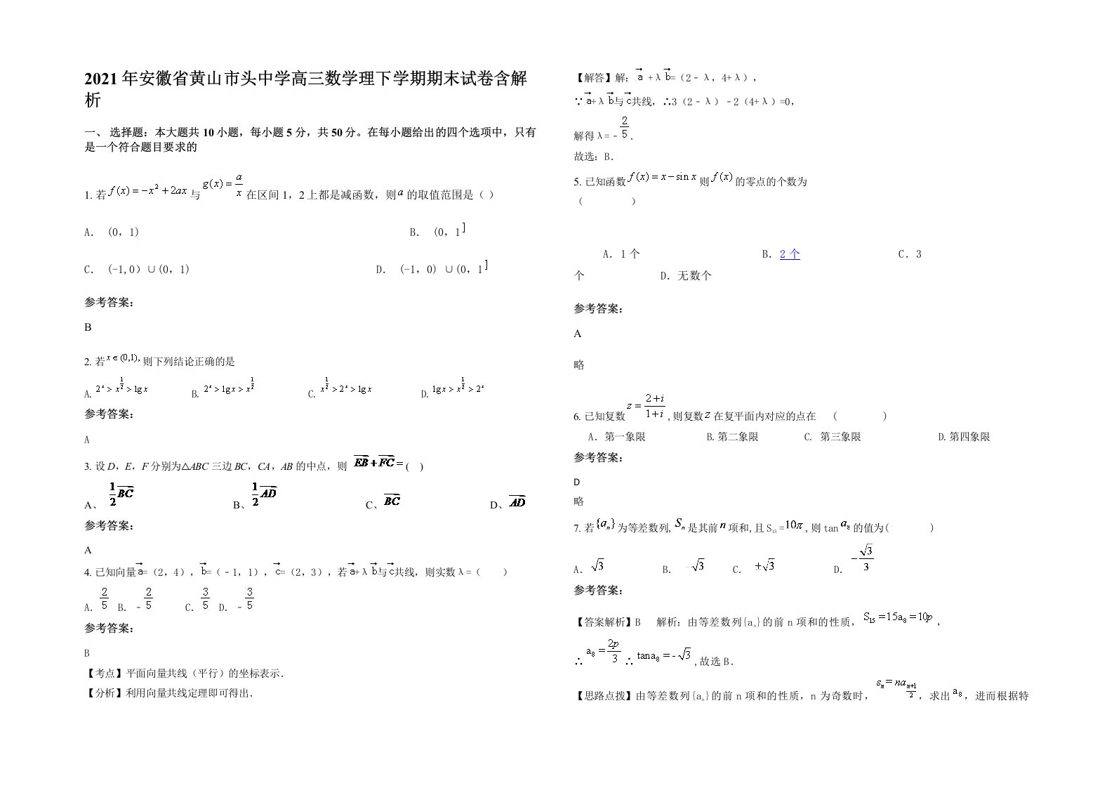 2021年安徽省黄山市头中学高三数学理下学期期末试卷含解析