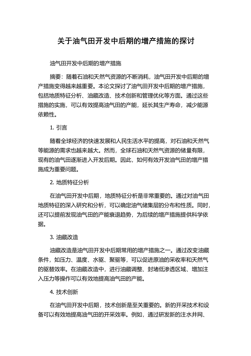 关于油气田开发中后期的增产措施的探讨