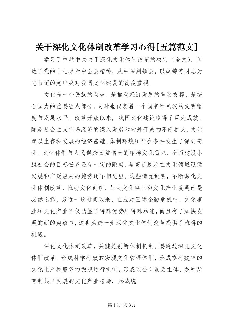 3关于深化文化体制改革学习心得[五篇范文]