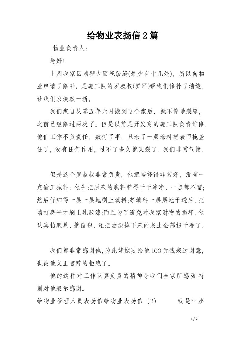 给物业表扬信2篇