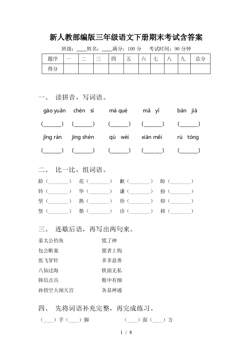 新人教部编版三年级语文下册期末考试含答案