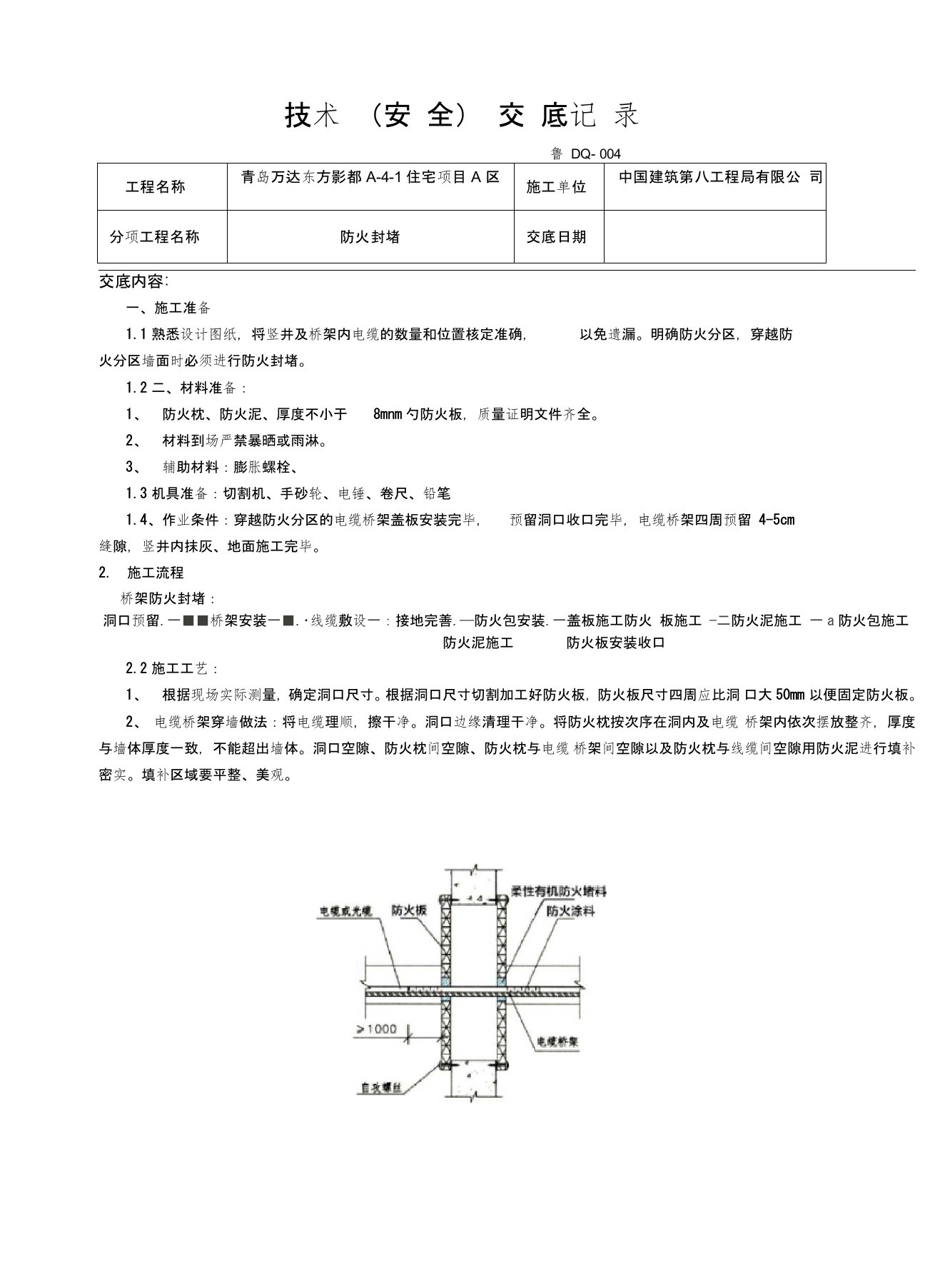 防火封堵技术交底