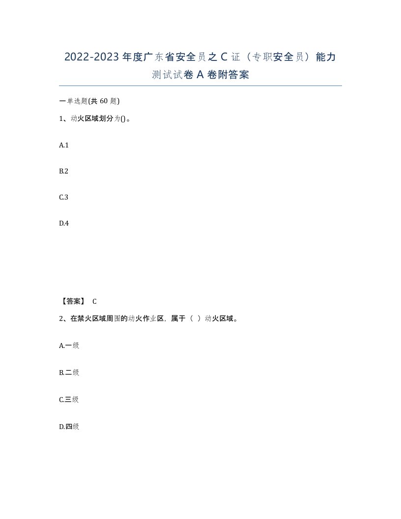 2022-2023年度广东省安全员之C证专职安全员能力测试试卷A卷附答案