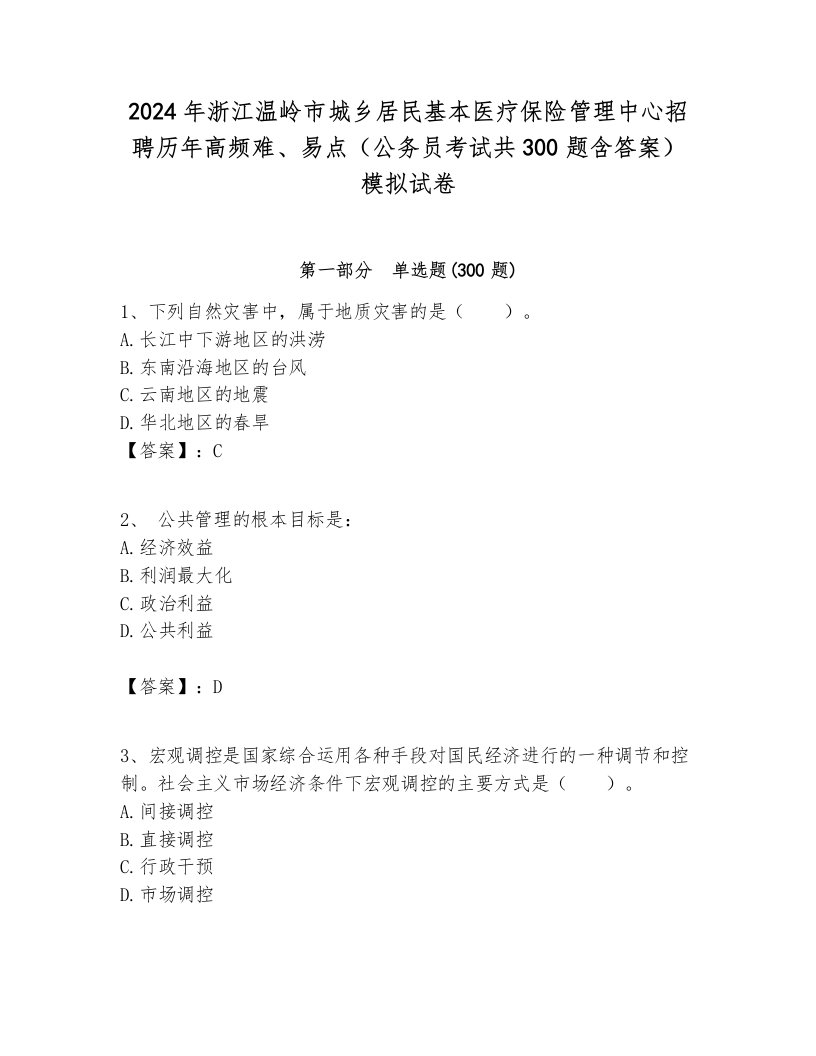 2024年浙江温岭市城乡居民基本医疗保险管理中心招聘历年高频难、易点（公务员考试共300题含答案）模拟试卷各版本