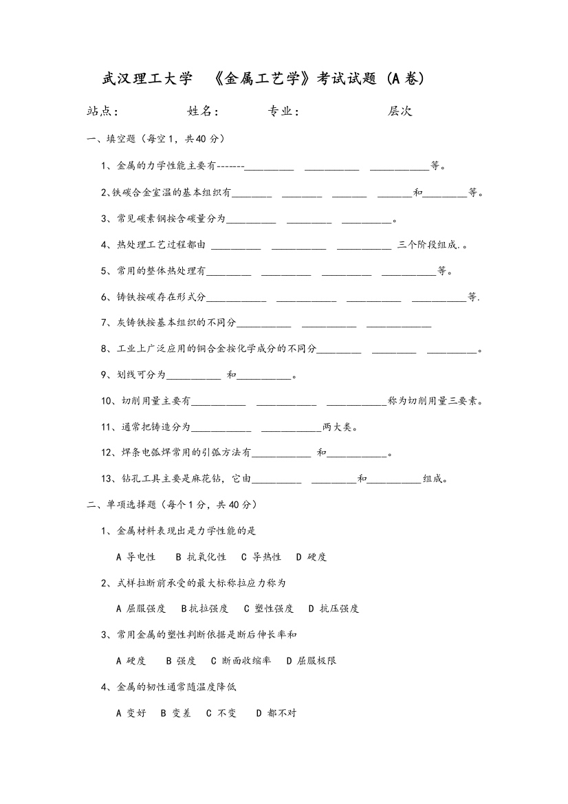 金属工艺学A卷及答案