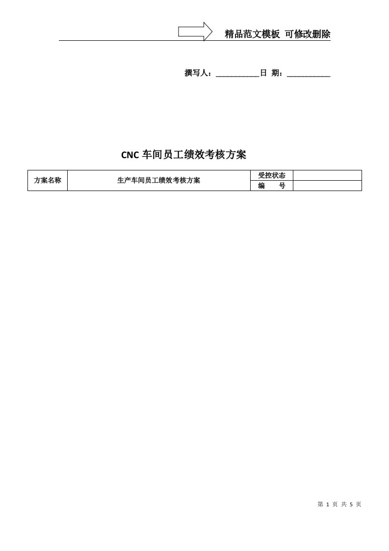 CNC车间工人绩效考核方案