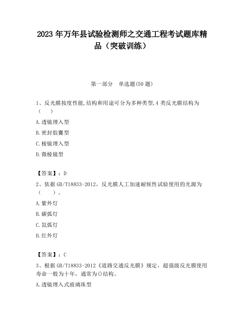 2023年万年县试验检测师之交通工程考试题库精品（突破训练）