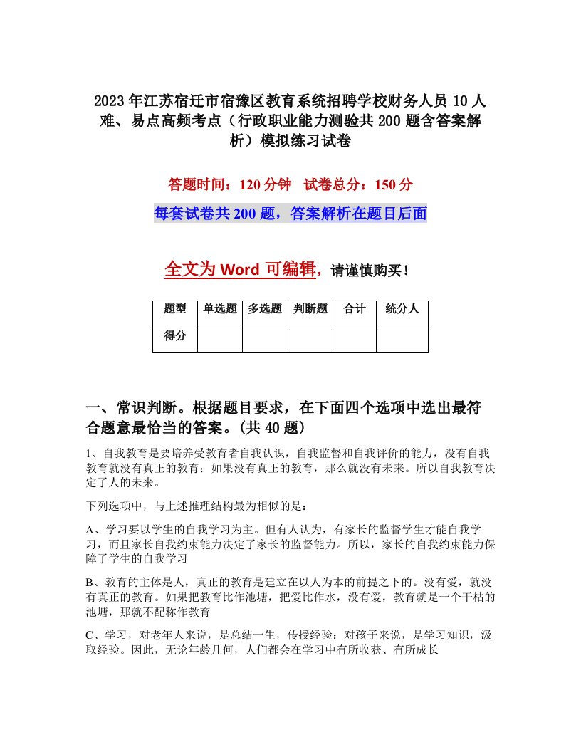 2023年江苏宿迁市宿豫区教育系统招聘学校财务人员10人难易点高频考点行政职业能力测验共200题含答案解析模拟练习试卷