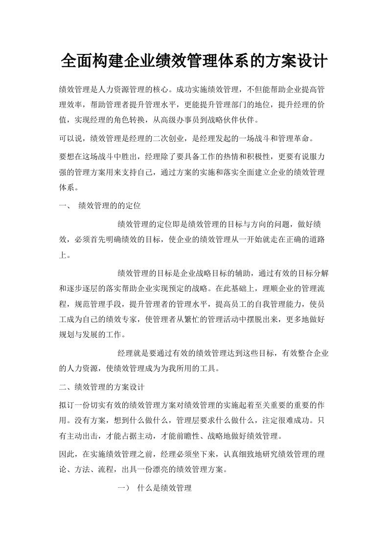 全面构建企业绩效管理体系的方案设计