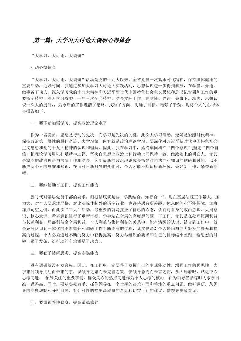 大学习大讨论大调研心得体会[修改版]