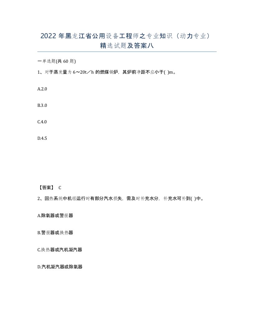 2022年黑龙江省公用设备工程师之专业知识动力专业试题及答案八