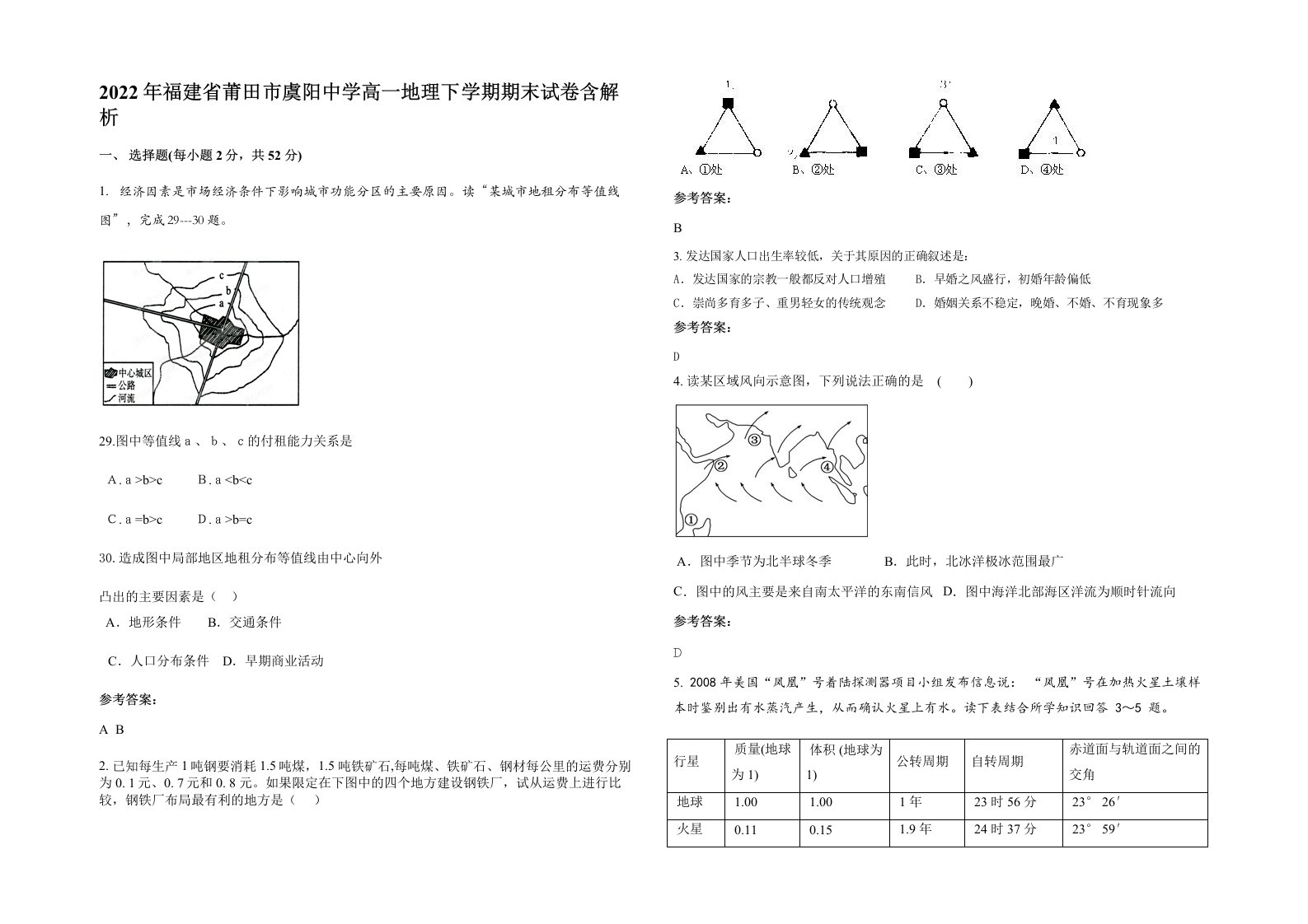 2022年福建省莆田市虞阳中学高一地理下学期期末试卷含解析