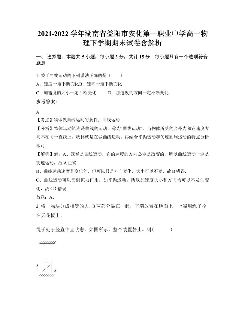 2021-2022学年湖南省益阳市安化第一职业中学高一物理下学期期末试卷含解析