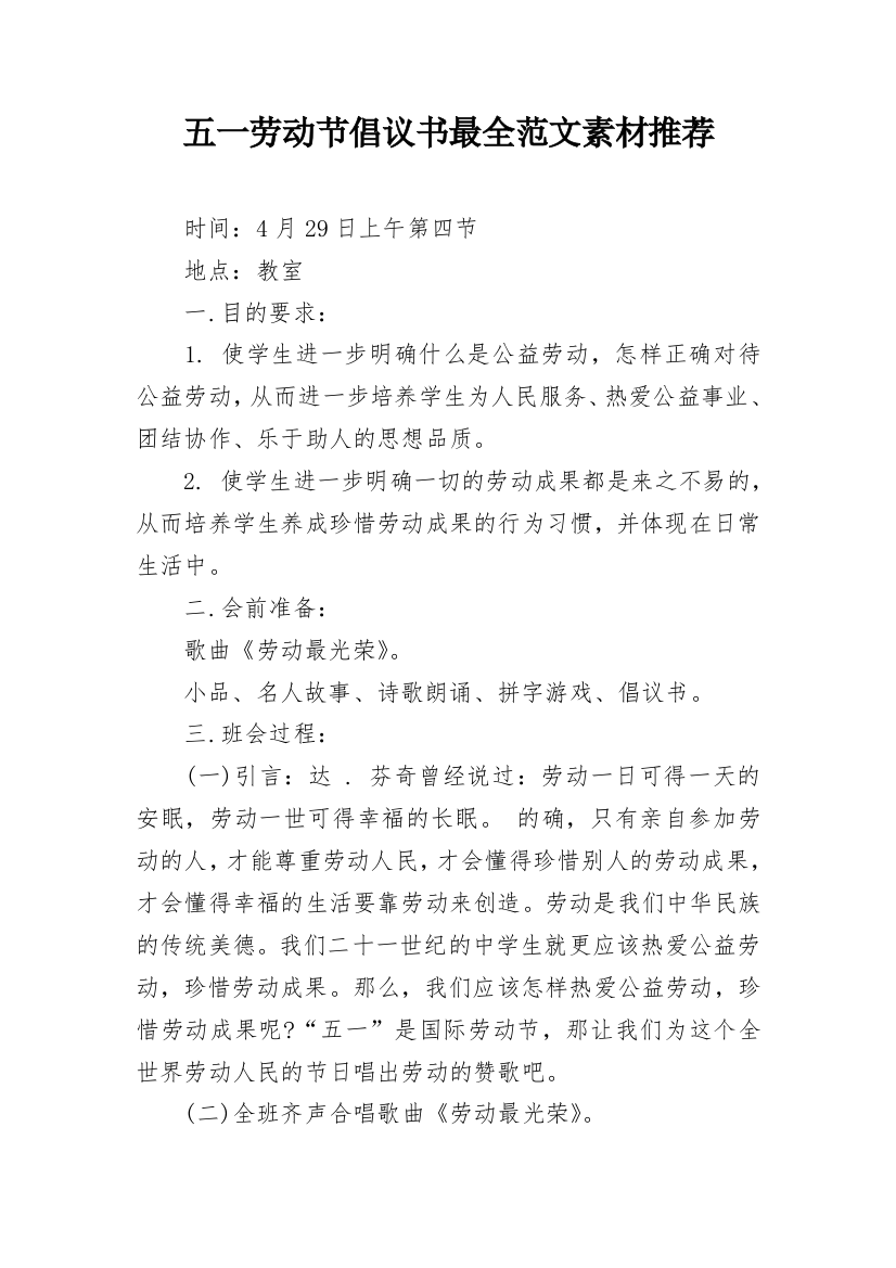 五一劳动节倡议书最全范文素材推荐