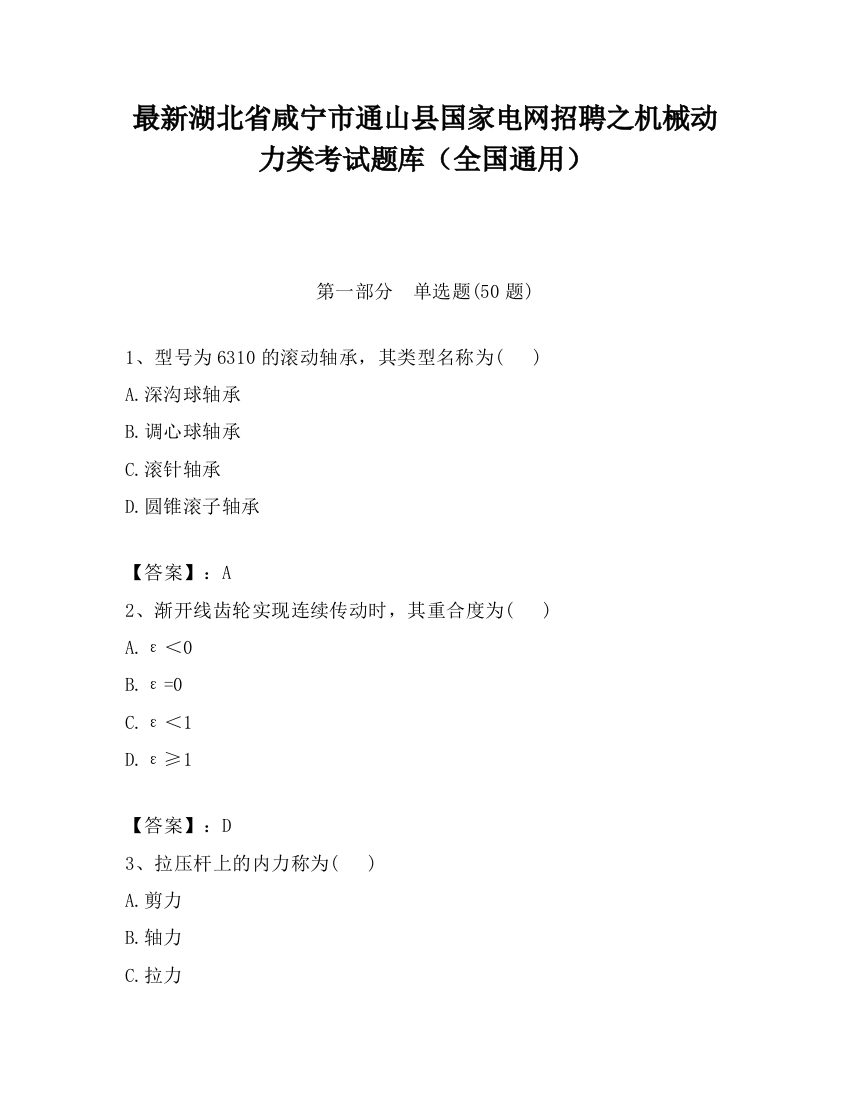 最新湖北省咸宁市通山县国家电网招聘之机械动力类考试题库（全国通用）