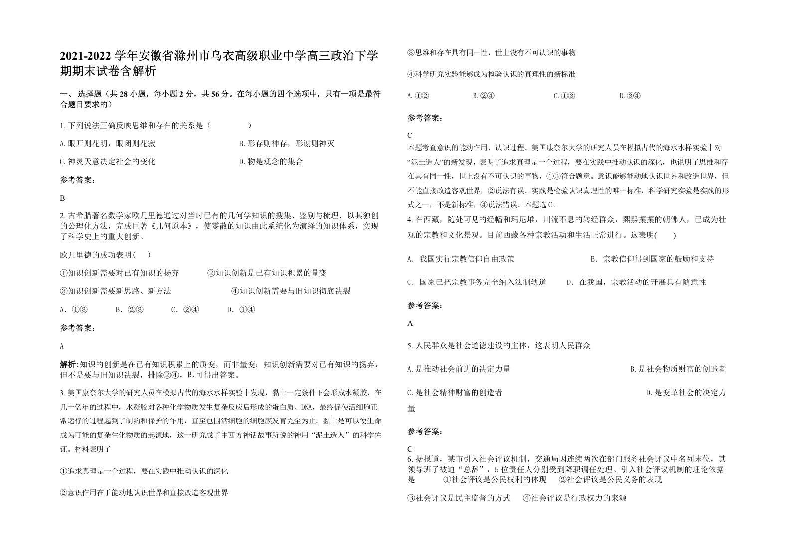 2021-2022学年安徽省滁州市乌衣高级职业中学高三政治下学期期末试卷含解析