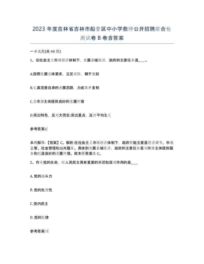 2023年度吉林省吉林市船营区中小学教师公开招聘综合检测试卷B卷含答案