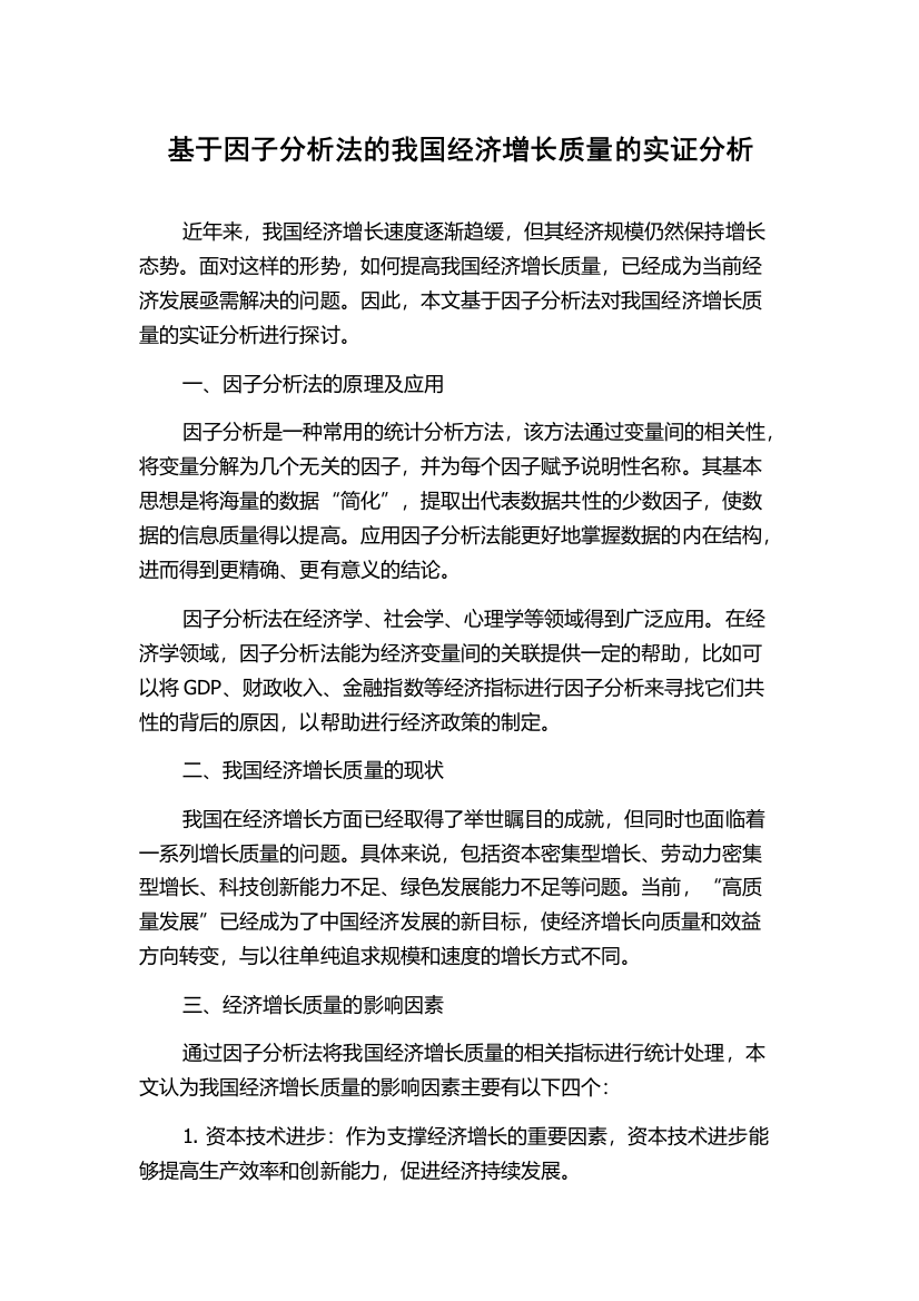 基于因子分析法的我国经济增长质量的实证分析