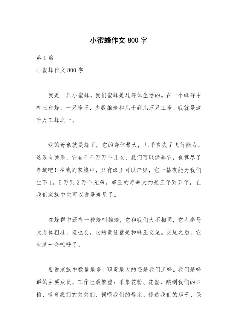 小蜜蜂作文800字