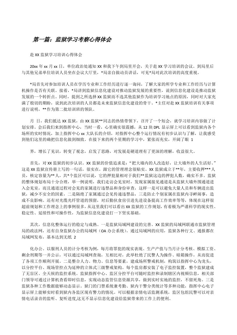 监狱学习考察心得体会[修改版]