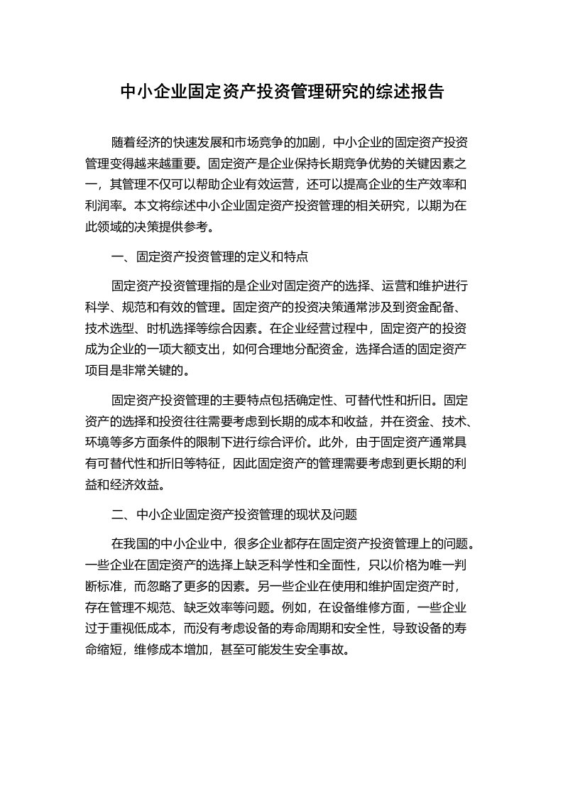 中小企业固定资产投资管理研究的综述报告