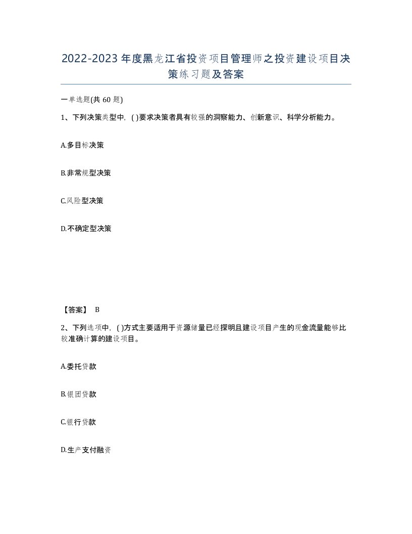 2022-2023年度黑龙江省投资项目管理师之投资建设项目决策练习题及答案