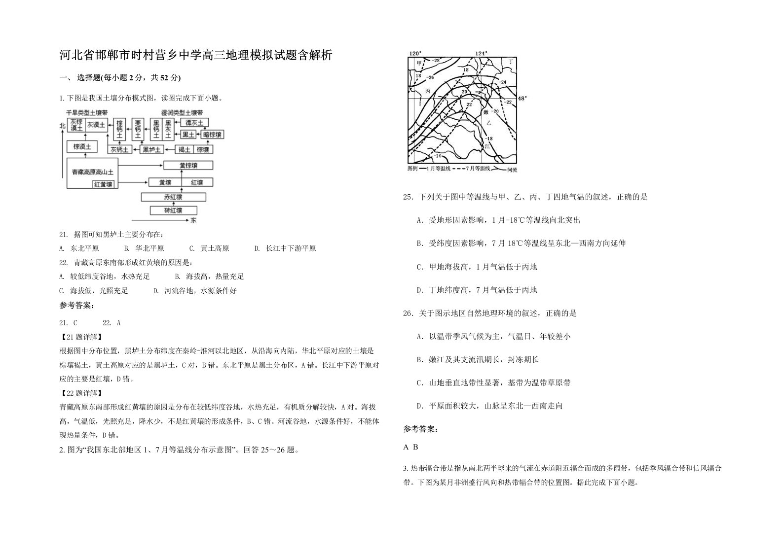 河北省邯郸市时村营乡中学高三地理模拟试题含解析