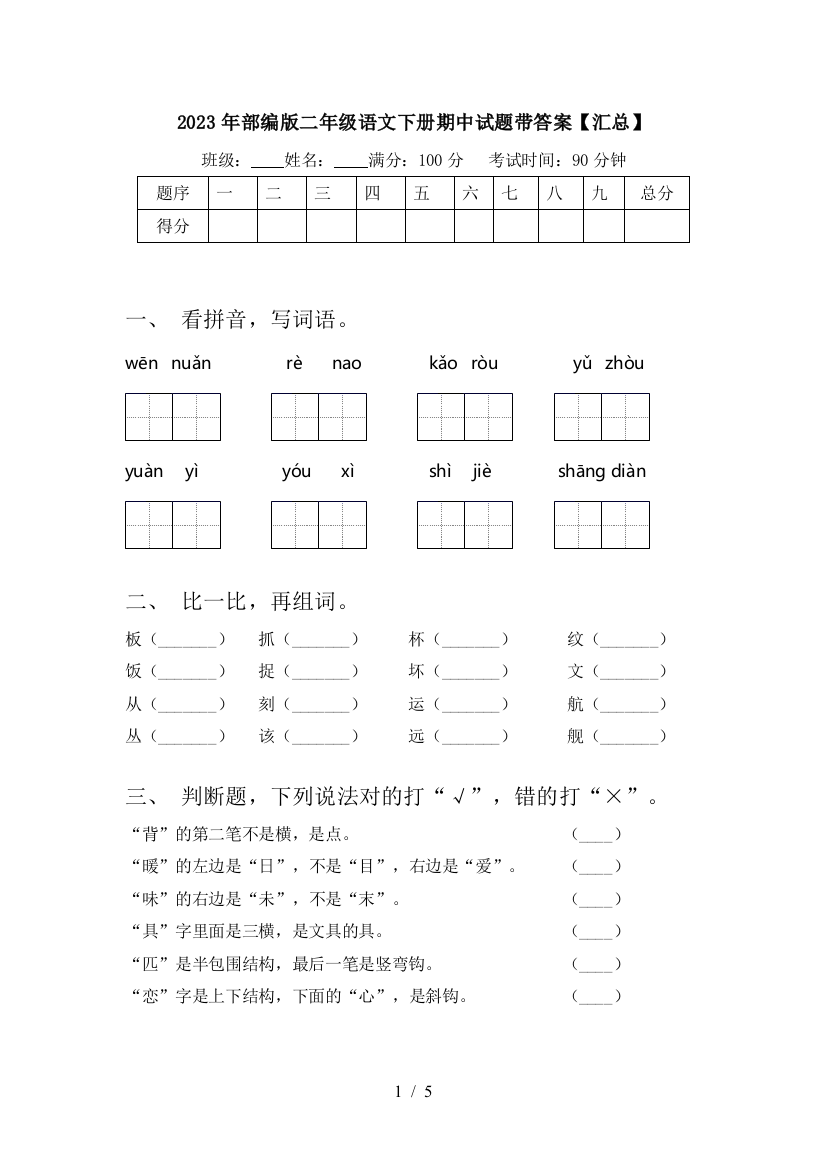 2023年部编版二年级语文下册期中试题带答案【汇总】