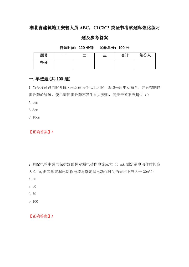 湖北省建筑施工安管人员ABCC1C2C3类证书考试题库强化练习题及参考答案29