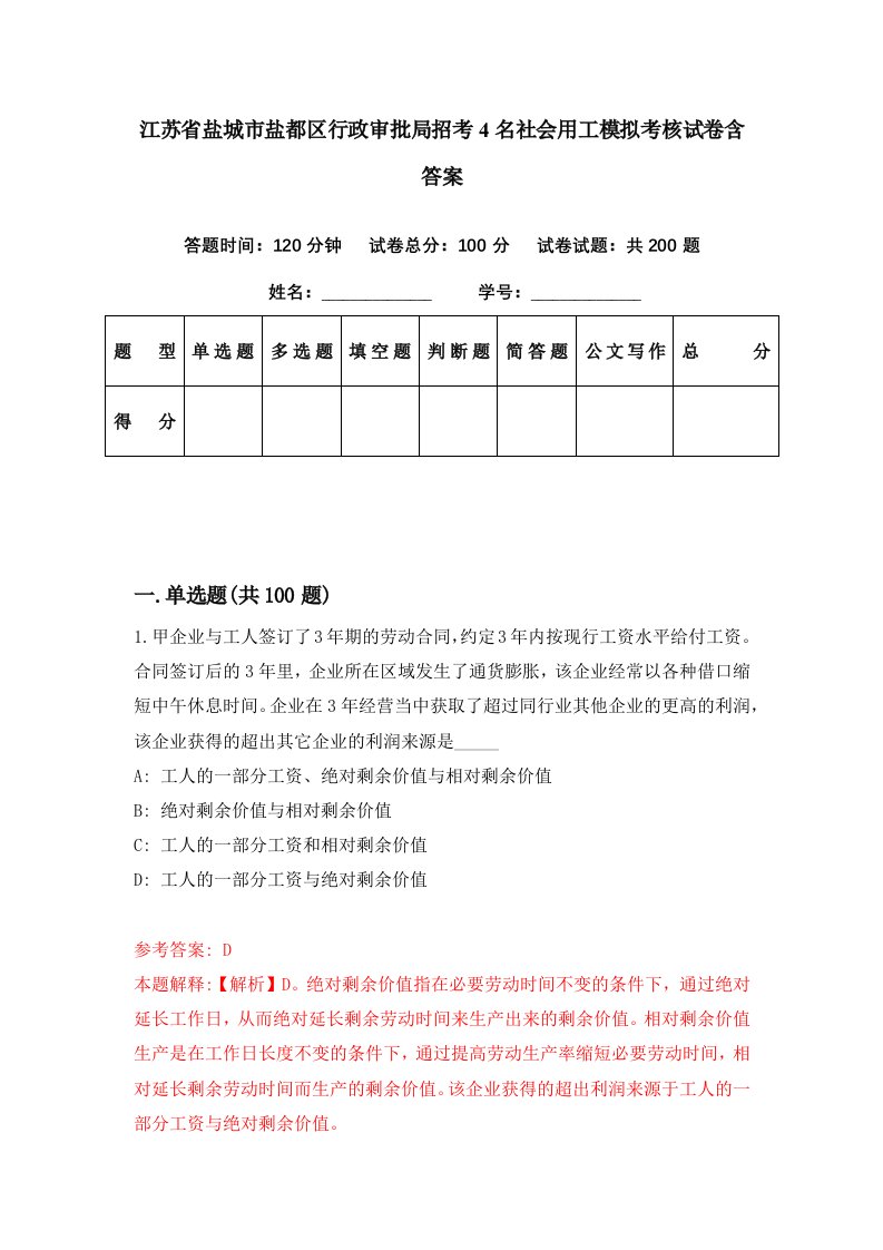 江苏省盐城市盐都区行政审批局招考4名社会用工模拟考核试卷含答案7