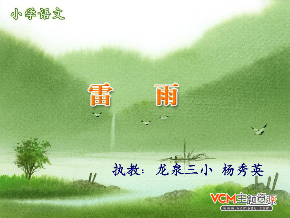 语文二年级下册《雷雨》课件