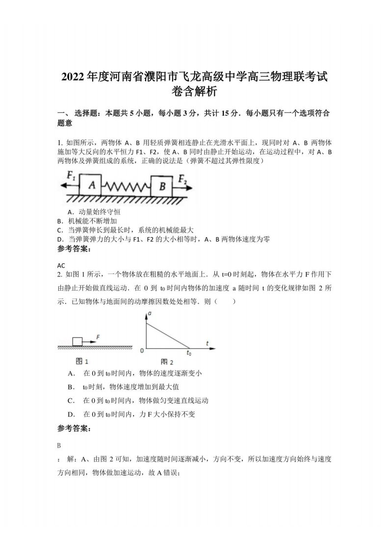 2022年度河南省濮阳市飞龙高级中学高三物理联考试卷含解析