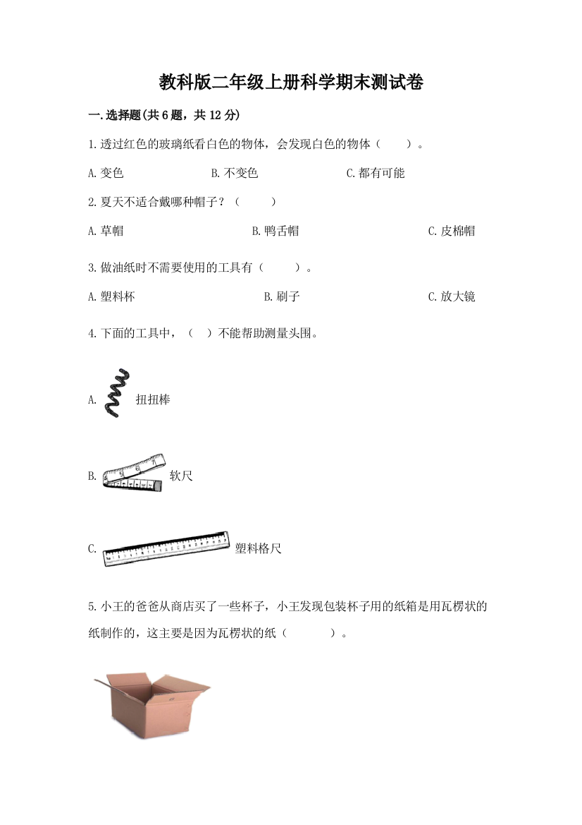 教科版二年级上册科学期末测试卷附完整答案【全国通用】