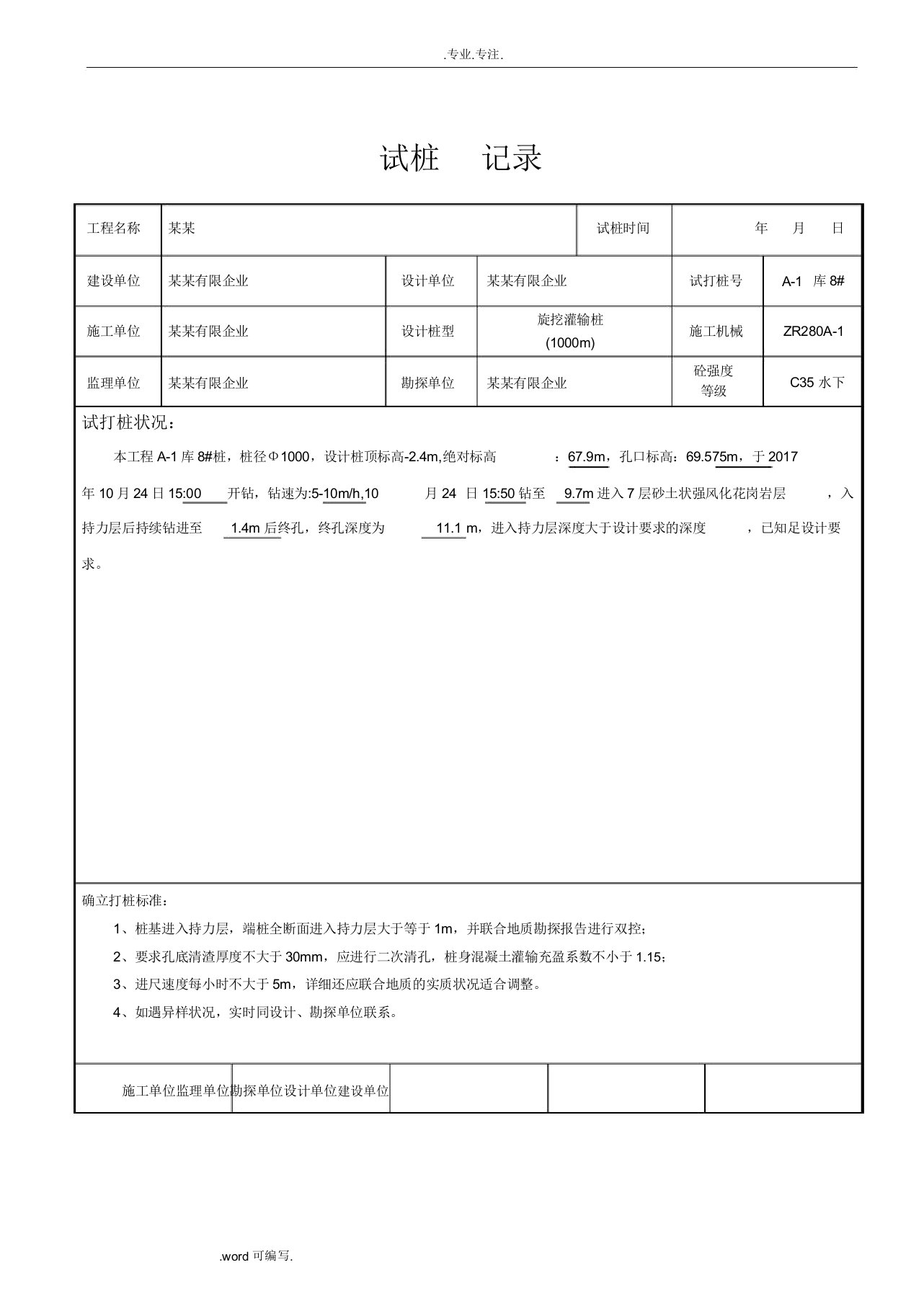 旋挖灌注桩试桩记录