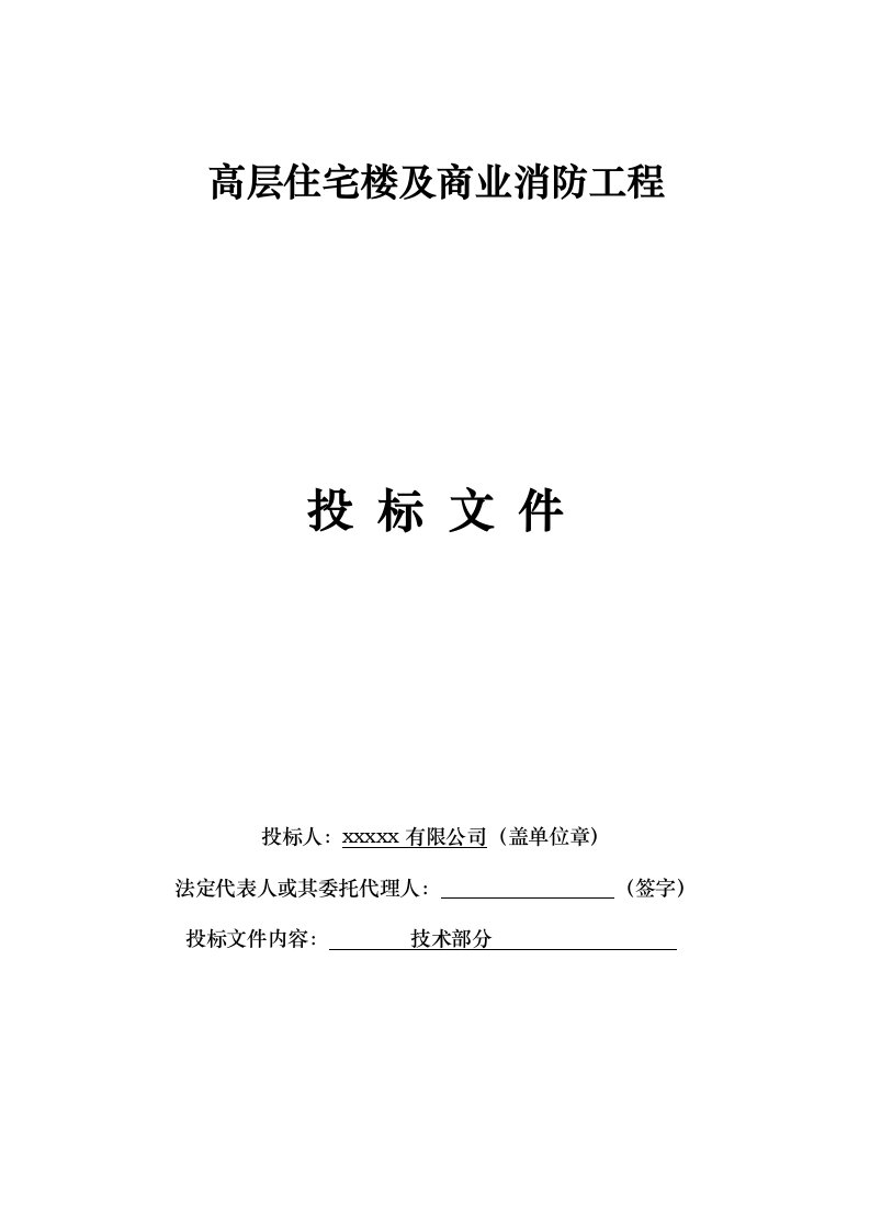 高层住宅楼及商业消防工程