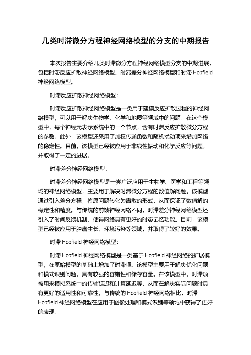 几类时滞微分方程神经网络模型的分支的中期报告