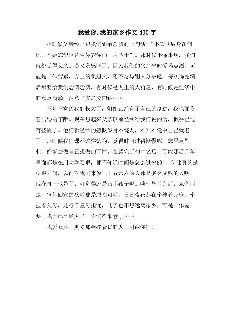 我爱你,我的家乡作文400字