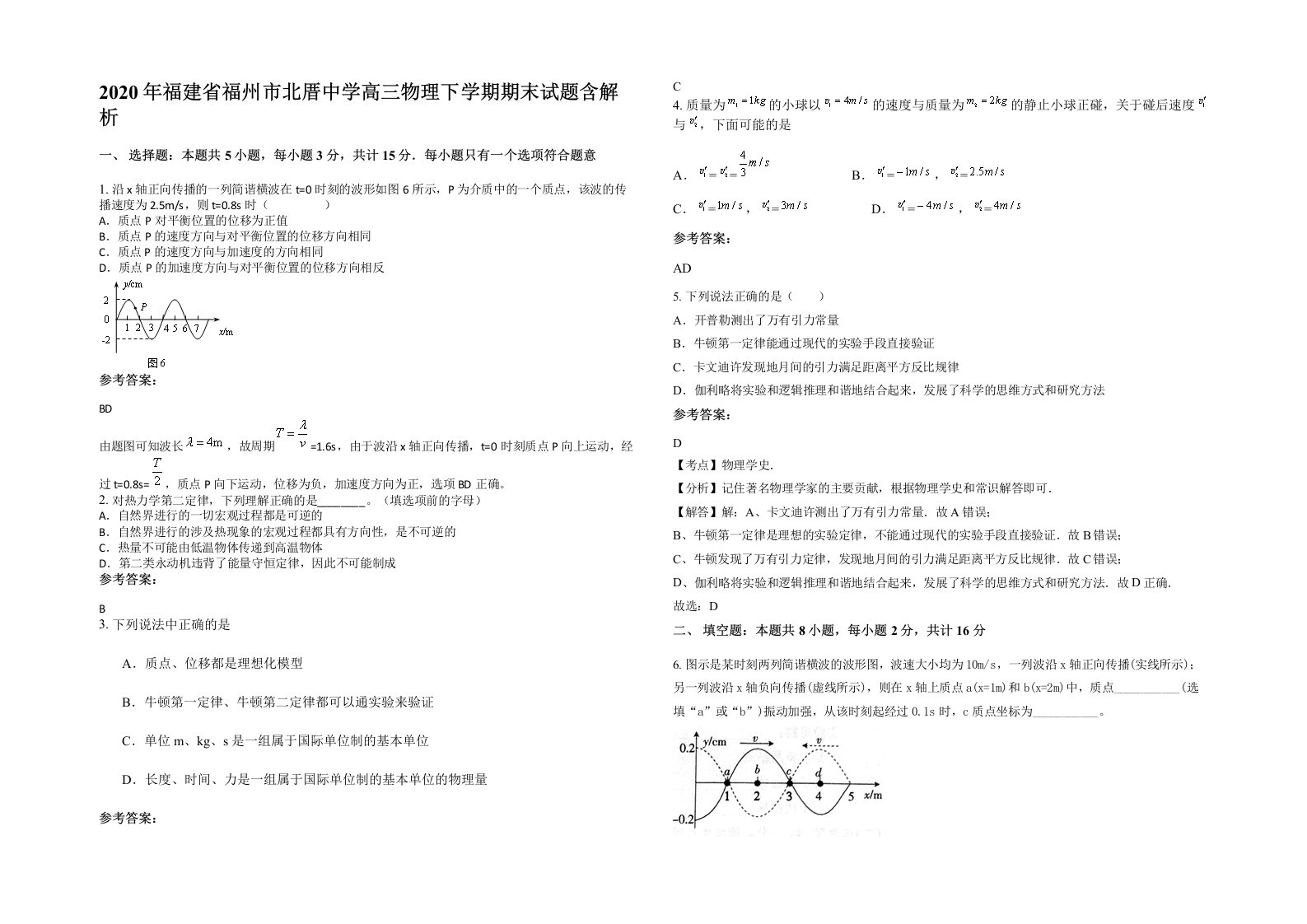 2020年福建省福州市北厝中学高三物理下学期期末试题含解析