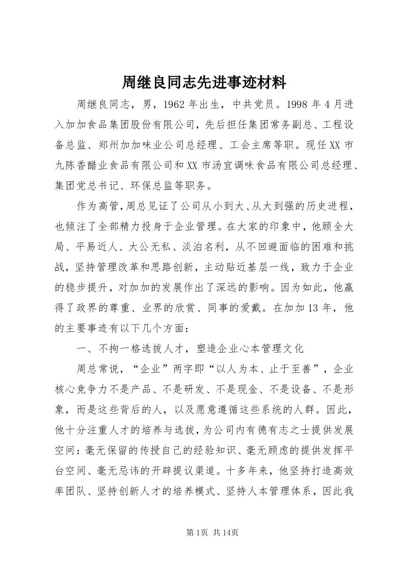 8周继良同志先进事迹材料