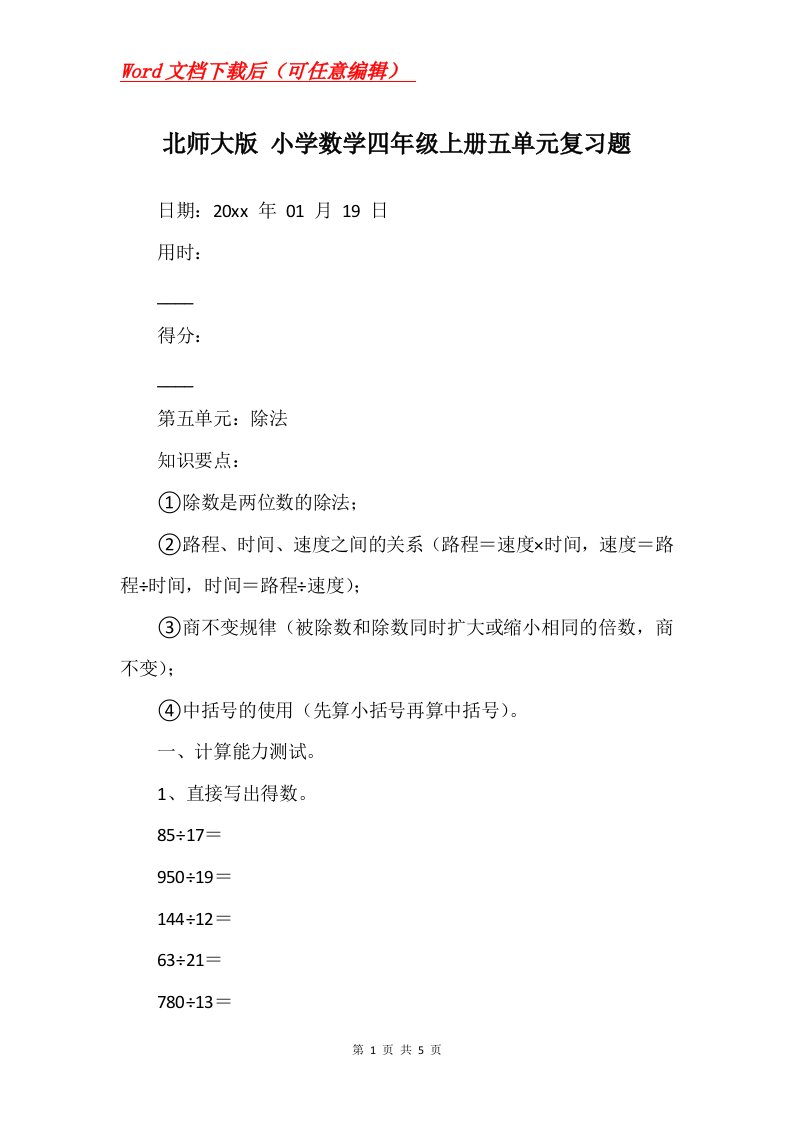 北师大版小学数学四年级上册五单元复习题