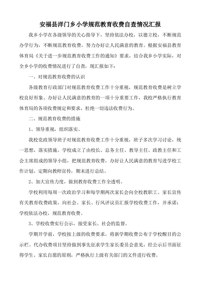 安福县洋门乡小学规范教育收费自查情况汇报