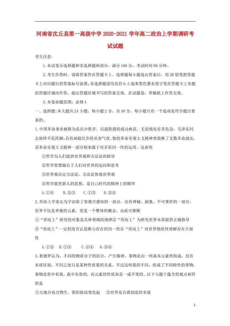 河南省沈丘县第一高级中学2020_2021学年高二政治上学期调研考试试题